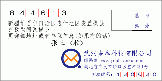 郵編信封:郵政編碼844613-新疆維吾爾自治區(qū)喀什地區(qū)麥蓋提縣-克孜勒阿瓦提鄉(xiāng)
