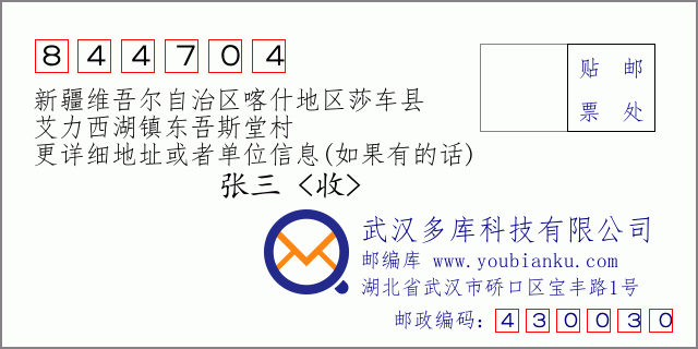 郵編信封:郵政編碼844704-新疆維吾爾自治區(qū)喀什地區(qū)莎車縣-艾力西湖鎮(zhèn)東吾斯堂村