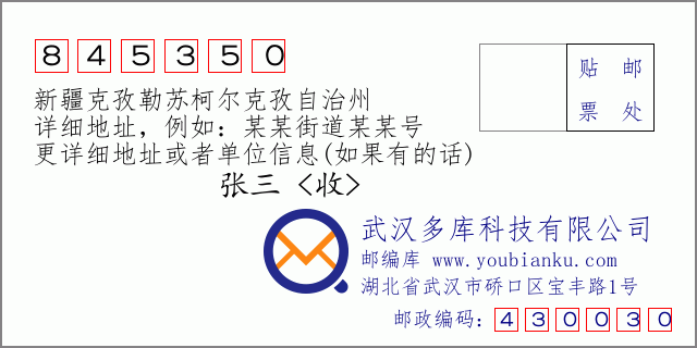 郵編信封:郵政編碼845350-新疆克孜勒蘇柯爾克孜自治州
