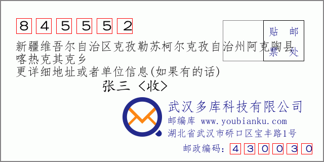 郵編信封:郵政編碼845552-新疆維吾爾自治區(qū)克孜勒蘇柯爾克孜自治州阿克陶縣-喀熱克其克鄉(xiāng)