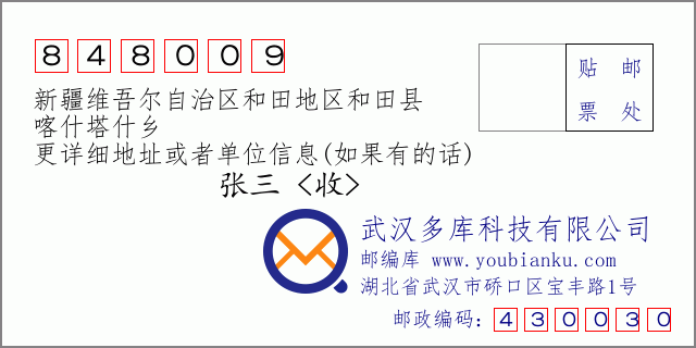 郵編信封:郵政編碼848009-新疆維吾爾自治區(qū)和田地區(qū)和田縣-喀什塔什鄉(xiāng)