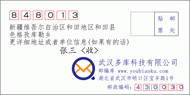 郵編信封:郵政編碼848013-新疆維吾爾自治區(qū)和田地區(qū)和田縣-色格孜庫勒鄉(xiāng)