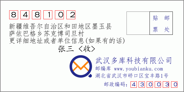 郵編信封：郵政編碼848102-新疆維吾爾自治區(qū)和田地區(qū)墨玉縣-薩依巴格鄉(xiāng)蘇克博司旦村