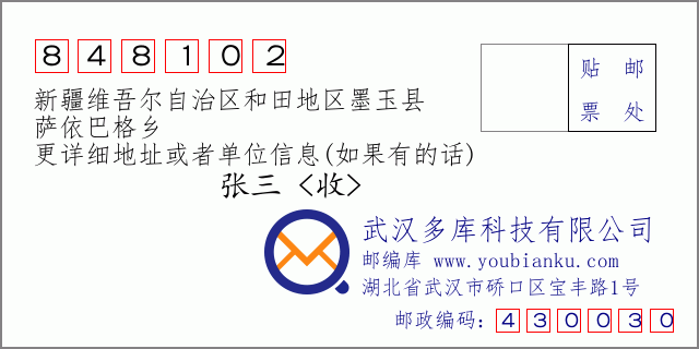 郵編信封:郵政編碼848102-新疆維吾爾自治區(qū)和田地區(qū)墨玉縣-薩依巴格鄉(xiāng)