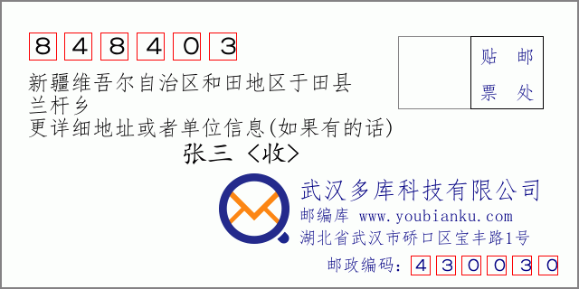 郵編信封:郵政編碼848403-新疆維吾爾自治區(qū)和田地區(qū)于田縣-蘭桿鄉(xiāng)